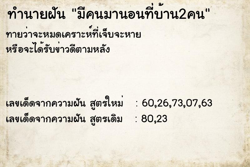 ทำนายฝันมีคนมานอนที่บ้าน2คน ทำนายฝันทำนายฝันมีคนมานอนที่บ้าน2คน
