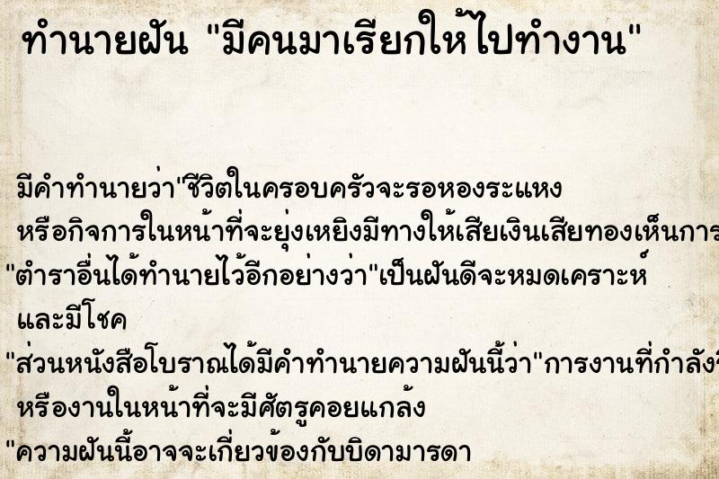 ทำนายฝัน มีคนมาเรียกให้ไปทำงาน ทำนายฝัน มีคนมาเรียกให้ไปทำงาน