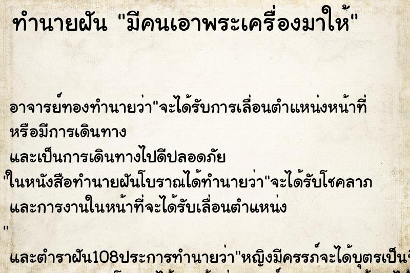 ทำนายฝันมีคนเอาพระเครื่องมาให้ ทำนายฝันทำนายฝันมีคนเอาพระเครื่องมาให้