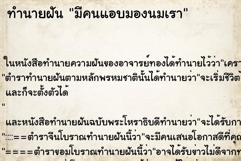 ทำนายฝัน มีคนแอบมองนมเรา ทำนายฝัน มีคนแอบมองนมเรา