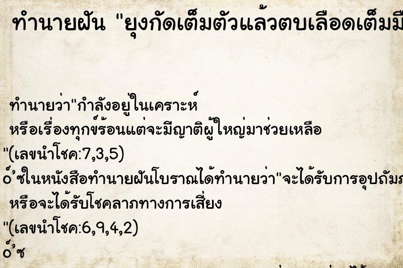 ทำนายฝัน ยุงกัดเต็มตัวแล้วตบเลือดเต็มมือ ทำนายฝัน ยุงกัดเต็มตัวแล้วตบเลือดเต็มมือ
