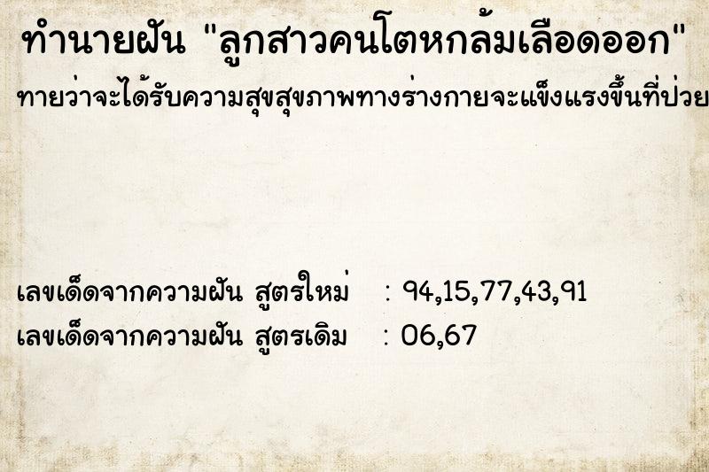 ทำนายฝันลูกสาวคนโตหกล้มเลือดออก ทำนายฝันทำนายฝันลูกสาวคนโตหกล้มเลือดออก