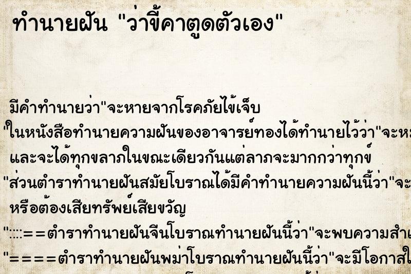 ทำนายฝัน ว่าขี้คาตูดตัวเอง ทำนายฝัน ว่าขี้คาตูดตัวเอง