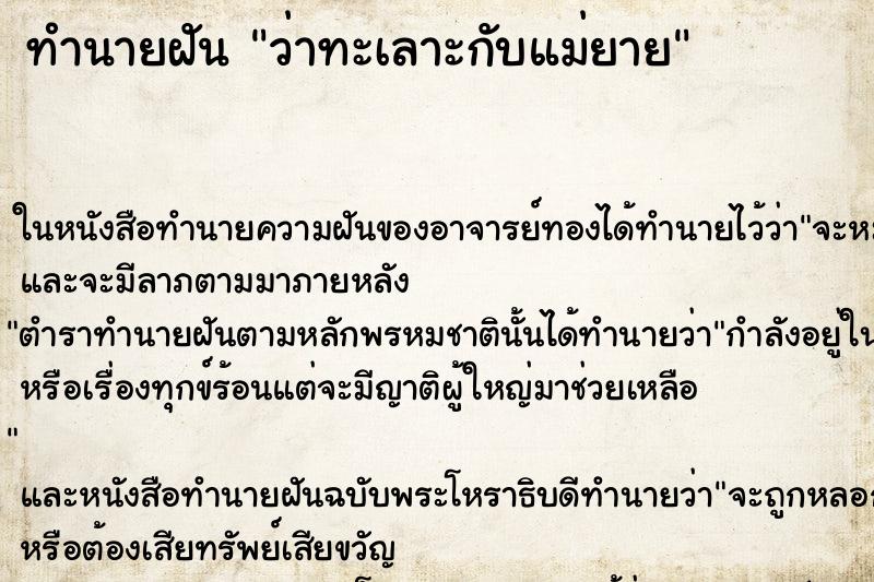 ทำนายฝันว่าทะเลาะกับแม่ยาย ทำนายฝันทำนายฝันว่าทะเลาะกับแม่ยาย