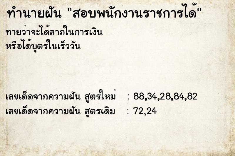 ทำนายฝันสอบพนักงานราชการได้ ทำนายฝันทำนายฝันสอบพนักงานราชการได้