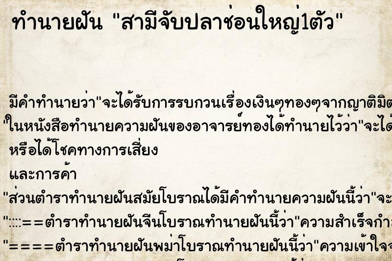 ทำนายฝัน สามีจับปลาช่อนใหญ่1ตัว ทำนายฝัน สามีจับปลาช่อนใหญ่1ตัว