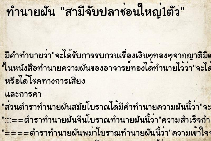 ทำนายฝัน สามีจับปลาช่อนใหญ่1ตัว ตำราโบราณ แม่นที่สุดในโลก