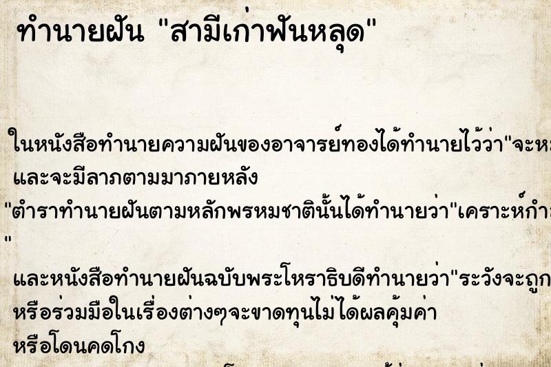 ทำนายฝันสามีเก่าฟันหลุด ทำนายฝันทำนายฝันสามีเก่าฟันหลุด
