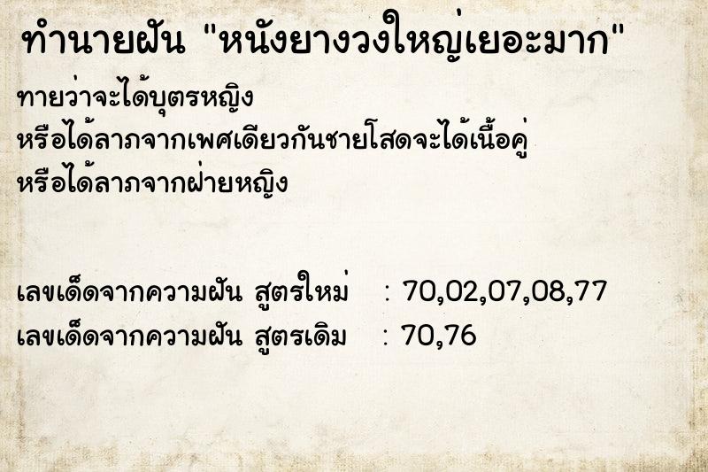 ทำนายฝันทำนายฝันหนังยางวงใหญ่เยอะมาก
