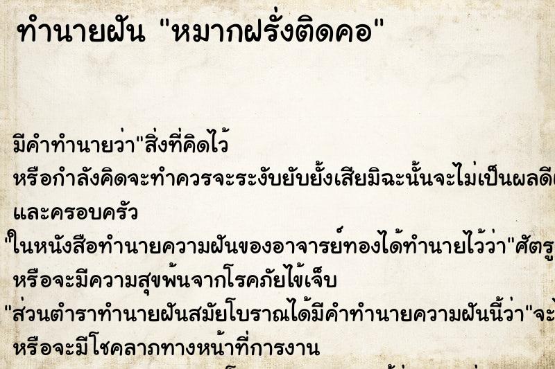 ทำนายฝัน หมากฝรั่งติดคอ