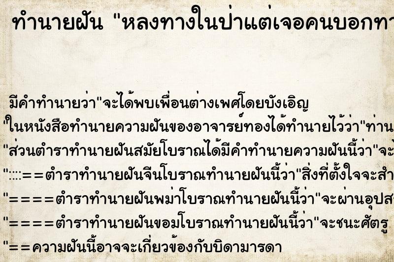 ทำนายฝัน หลงทางในป่าแต่เจอคนบอกทางกลับใ้ห้ ตำราโบราณ แม่นที่สุดในโลก