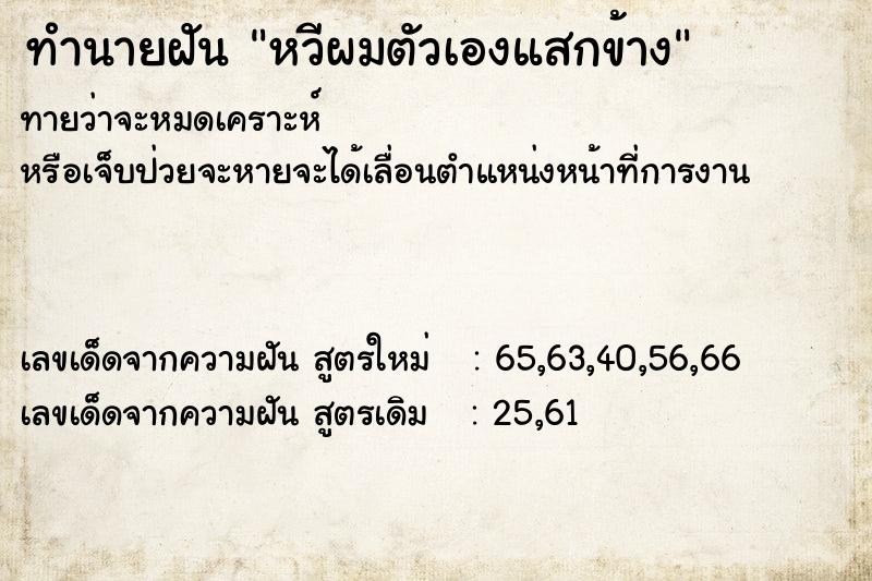 ทำนายฝันทำนายฝันหวีผมตัวเองแสกข้าง