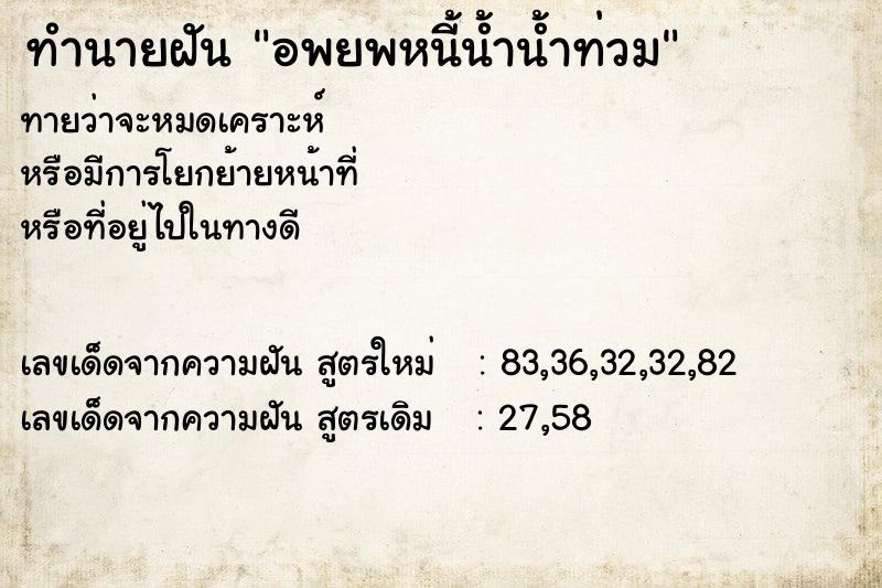 ทำนายฝันอพยพหนี้น้ำน้ำท่วม ทำนายฝันทำนายฝันอพยพหนี้น้ำน้ำท่วม