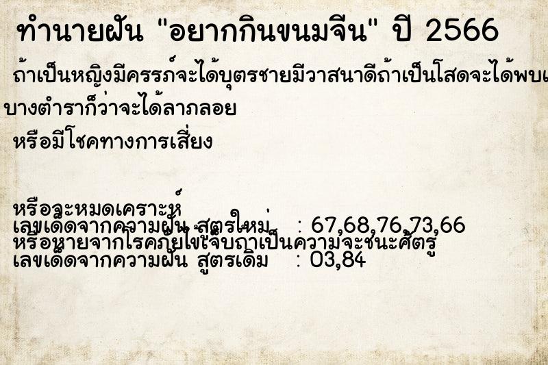 ทำนายฝันอยากกินขนมจีน ทำนายฝันทำนายฝันอยากกินขนมจีน