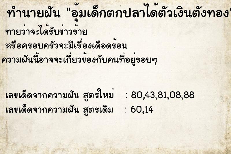 ทำนายฝันอุ้มเด็กตกปลาได้ตัวเงินตังทอง ทำนายฝันทำนายฝันอุ้มเด็กตกปลาได้ตัวเงินตังทอง
