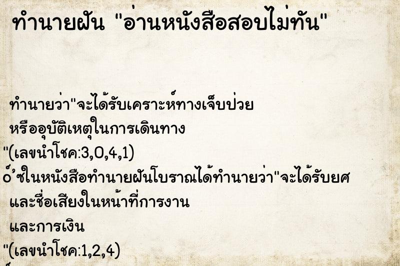 ทำนายฝันทำนายฝันอ่านหนังสือสอบไม่ทัน