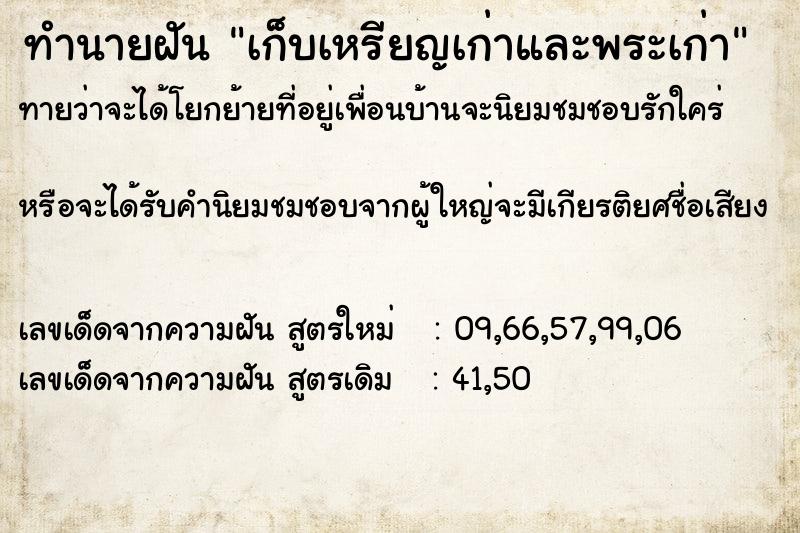 ทำนายฝันเก็บเหรียญเก่าและพระเก่า ทำนายฝันทำนายฝันเก็บเหรียญเก่าและพระเก่า