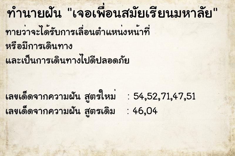 ทำนายฝัน เจอเพื่อนสมัยเรียนมหาลัย ทำนายฝัน เจอเพื่อนสมัยเรียนมหาลัย