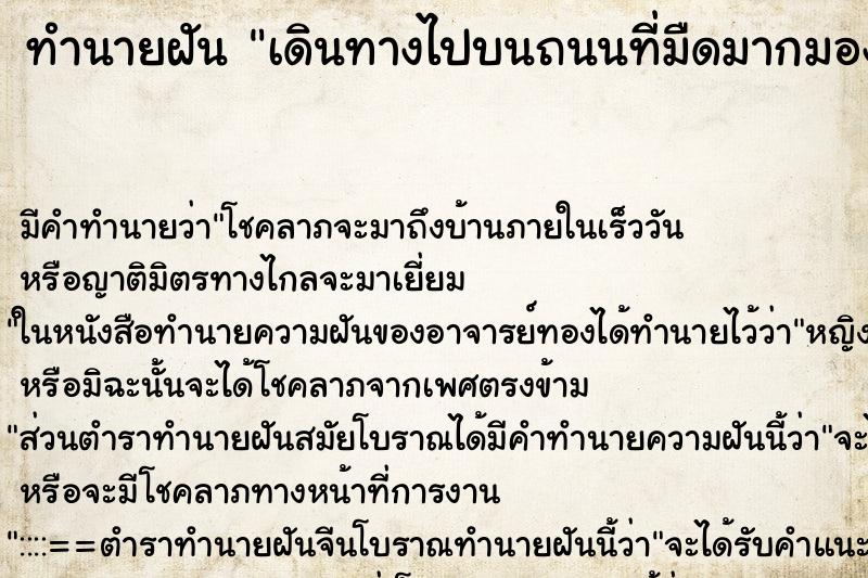 ทำนายฝัน เดินทางไปบนถนนที่มืดมากมองไม่เห็น ทำนายฝัน เดินทางไปบนถนนที่มืดมากมองไม่เห็น