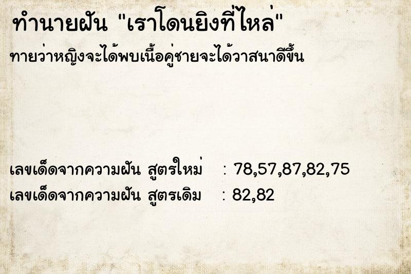 ทำนายฝันเราโดนยิงที่ไหล่ ทำนายฝันทำนายฝันเราโดนยิงที่ไหล่