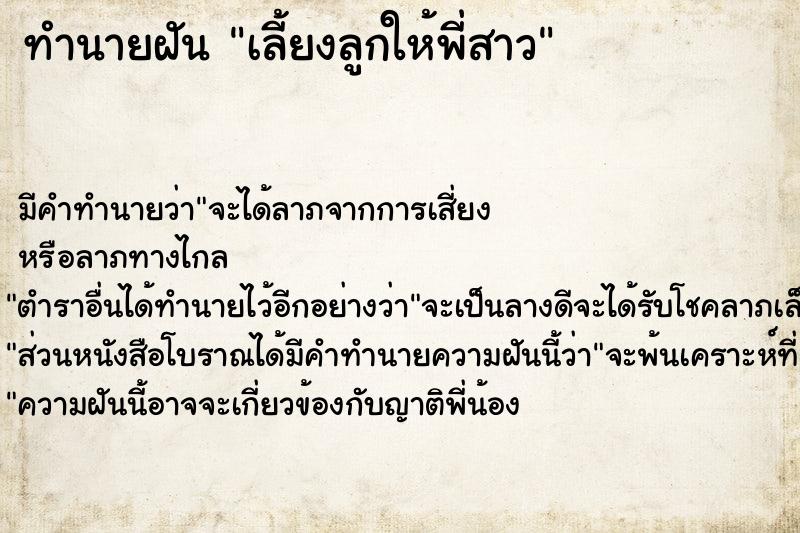 ทำนายฝัน เลี้ยงลูกให้พี่สาว