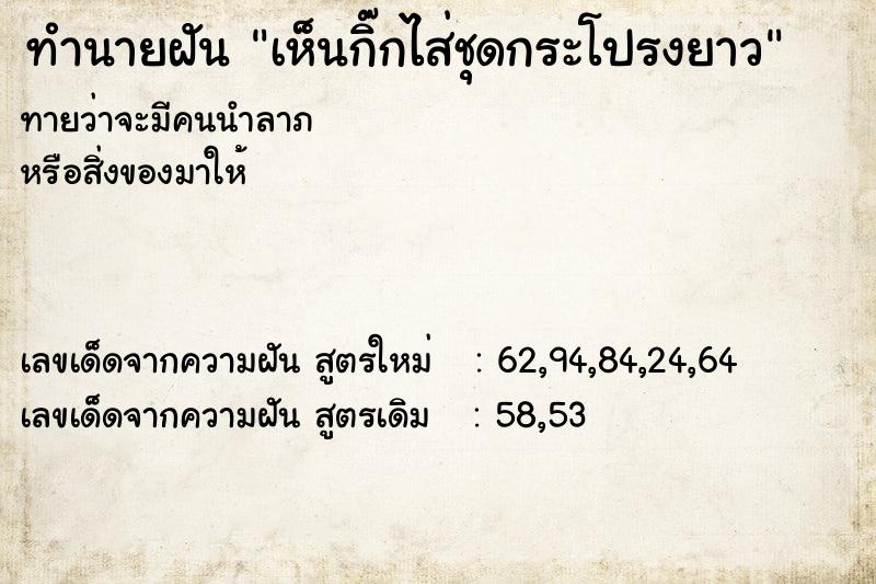 ทำนายฝันทำนายฝันเห็นกิ๊กไส่ชุดกระโปรงยาว
