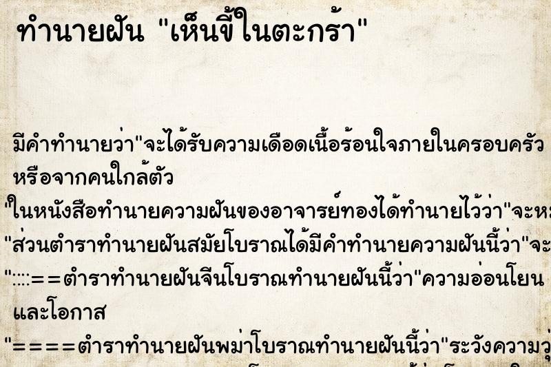 ทำนายฝัน เห็นขี้ในตะกร้า