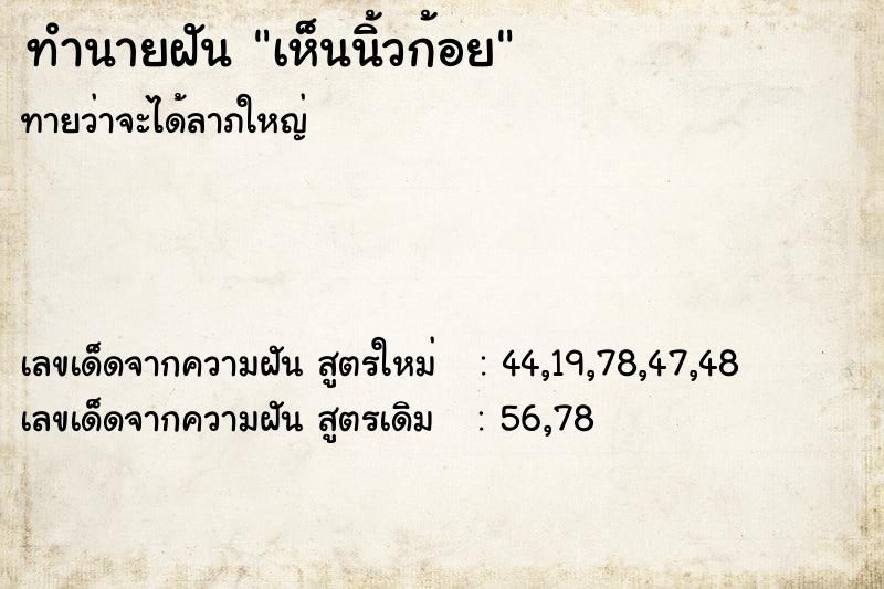 ทำนายฝันทำนายฝันเห็นนิ้วก้อย