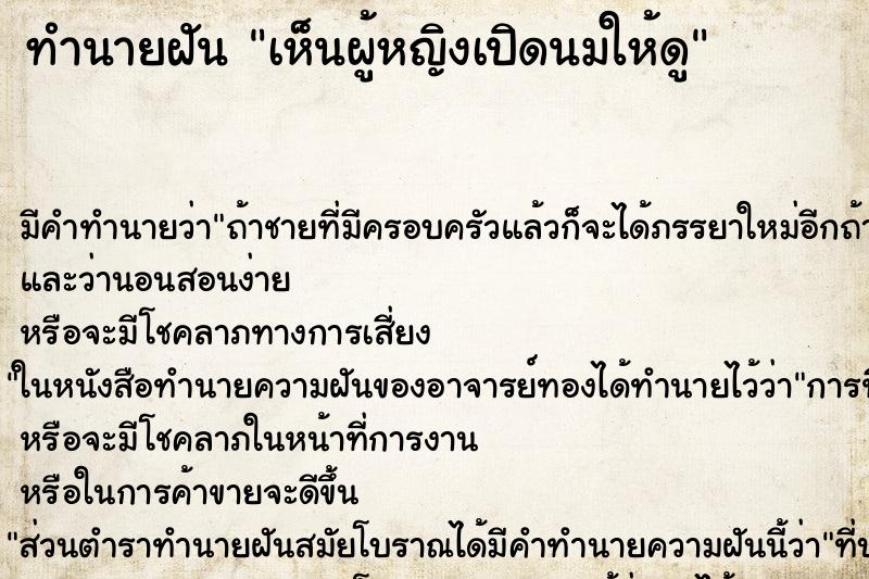 ทำนายฝัน เห็นผู้หญิงเปิดนมให้ดู ทำนายฝัน เห็นผู้หญิงเปิดนมให้ดู