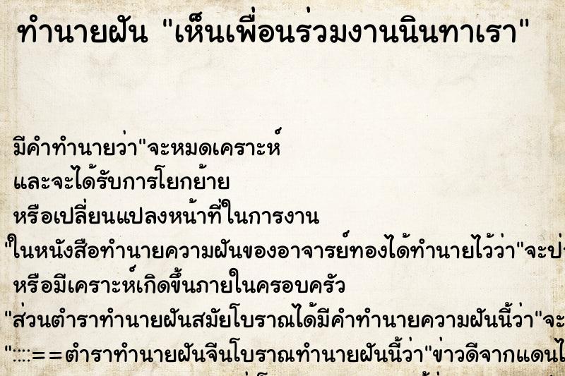 ทำนายฝัน เห็นเพื่อนร่วมงานนินทาเรา ทำนายฝัน เห็นเพื่อนร่วมงานนินทาเรา
