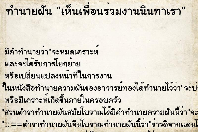 ทำนายฝัน เห็นเพื่อนร่วมงานนินทาเรา ตำราโบราณ แม่นที่สุดในโลก