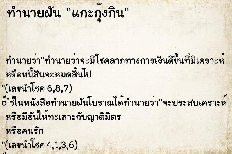 ทำนายฝัน แกะกุ้งกิน