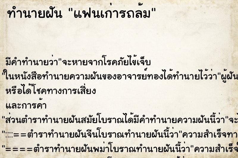 ทำนายฝัน แฟนเก่ารถล้ม ทำนายฝัน แฟนเก่ารถล้ม