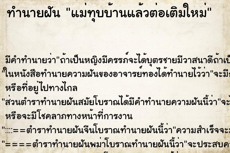 ทำนายฝัน แม่ทุบบ้านแล้วต่อเติมใหม่ ทำนายฝัน แม่ทุบบ้านแล้วต่อเติมใหม่