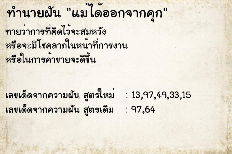 ทำนายฝัน แม่ได้ออกจากคุก
