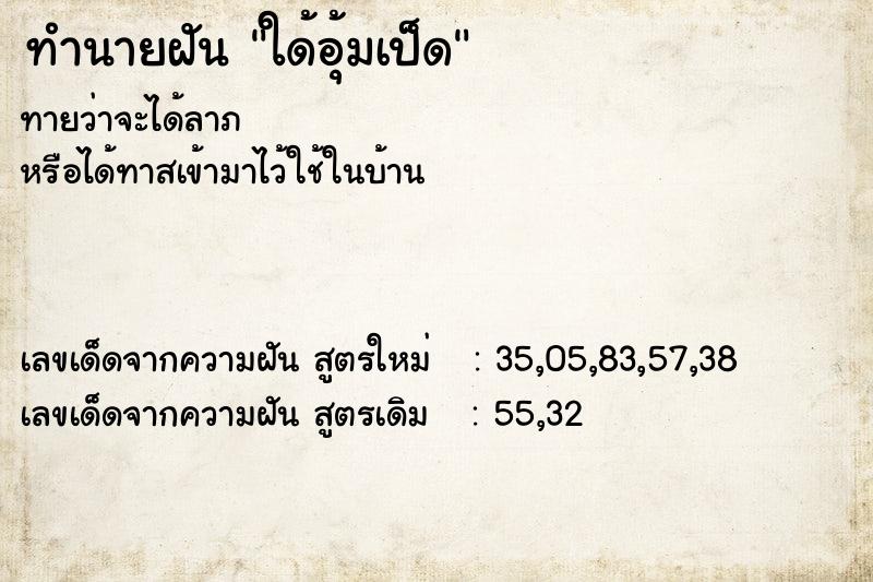 ทำนายฝันทำนายฝันใด้อุ้มเป็ด
