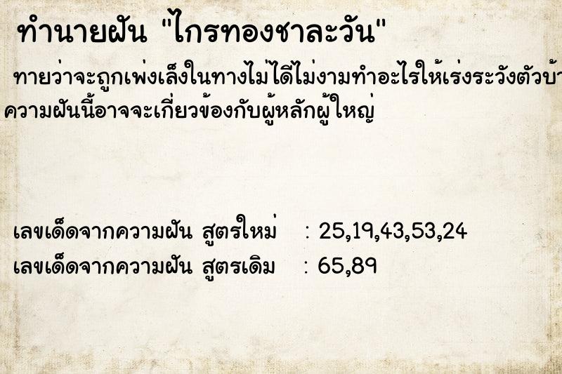 ทำนายฝันทำนายฝันไกรทองชาละวัน