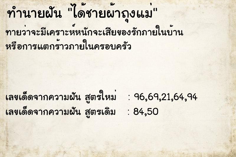 ทำนายฝัน ได้ชายผ้าถุงแม่