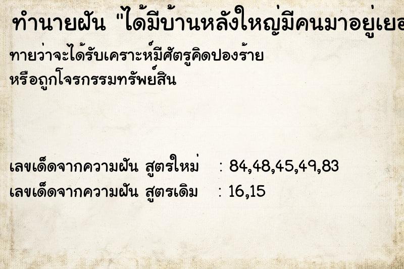 ทำนายฝันทำนายฝันได้มีบ้านหลังใหญ่มีคนมาอยู่เยอะ