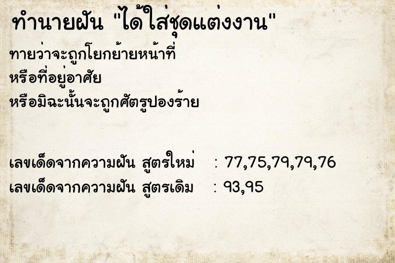 ทำนายฝันทำนายฝันได้ใส่ชุดแต่งงาน