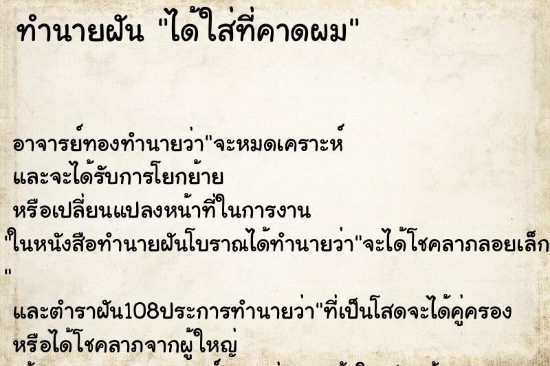 ทำนายฝัน ได้ใส่ที่คาดผม ทำนายฝัน ได้ใส่ที่คาดผม