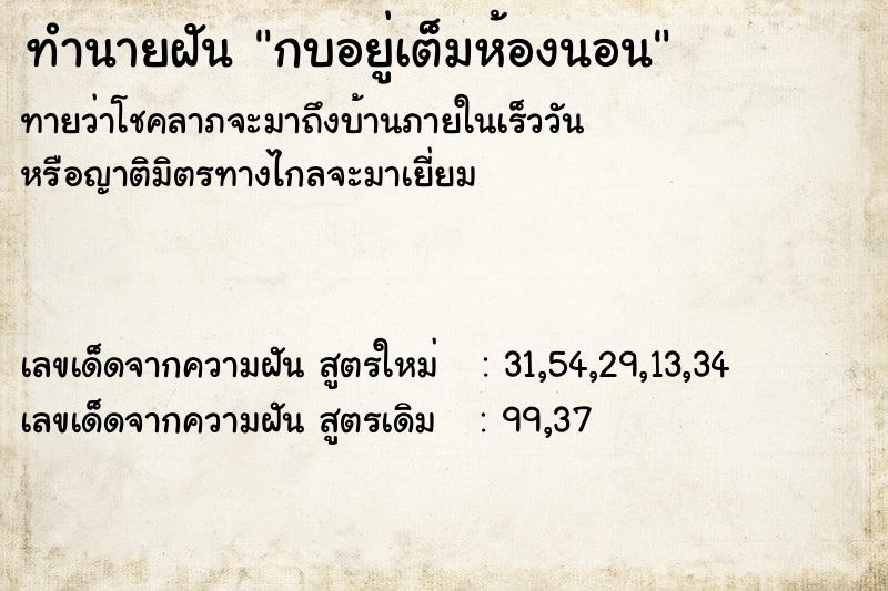 ทำนายฝันกบอยู่เต็มห้องนอน ทำนายฝันทำนายฝันกบอยู่เต็มห้องนอน