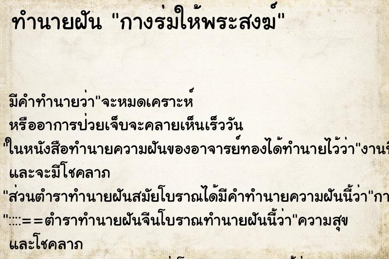 ทำนายฝัน กางร่มให้พระสงฆ์