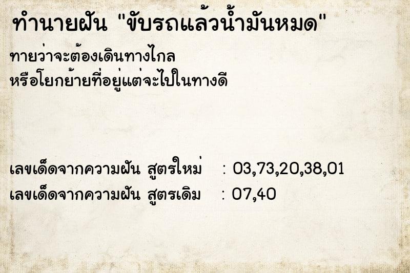 ทำนายฝันขับรถแล้วน้ำมันหมด ทำนายฝันทำนายฝันขับรถแล้วน้ำมันหมด