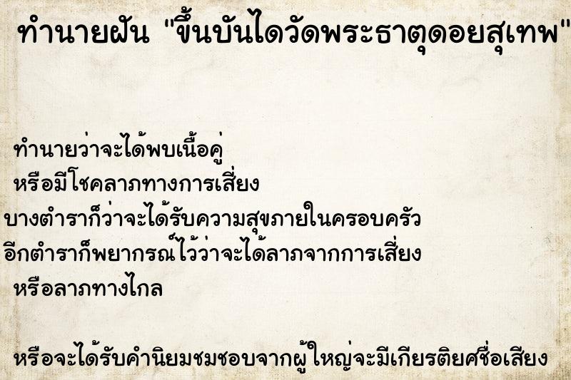 ทำนายฝัน ขึ้นบันไดวัดพระธาตุดอยสุเทพ ทำนายฝัน ขึ้นบันไดวัดพระธาตุดอยสุเทพ