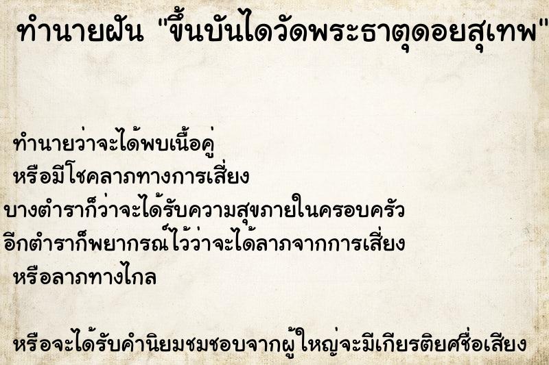 ทำนายฝัน ขึ้นบันไดวัดพระธาตุดอยสุเทพ ตำราโบราณ แม่นที่สุดในโลก