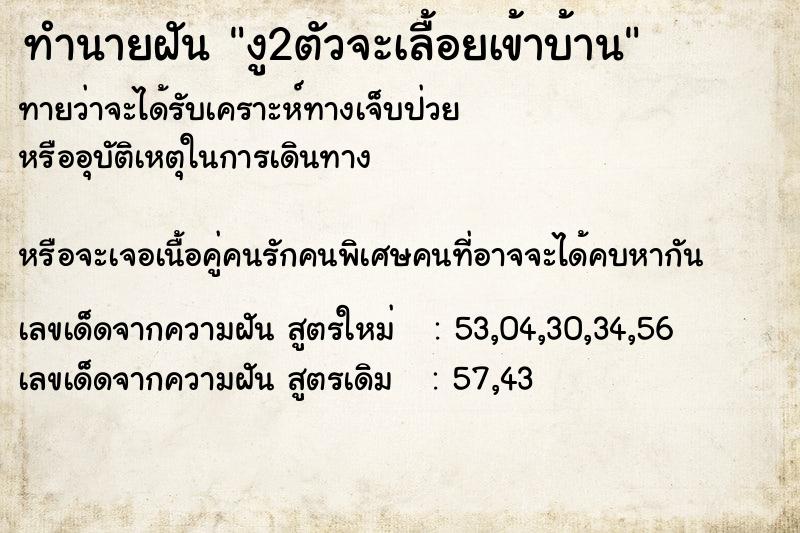 ทำนายฝันงู2ตัวจะเลื้อยเข้าบ้าน ทำนายฝันทำนายฝันงู2ตัวจะเลื้อยเข้าบ้าน