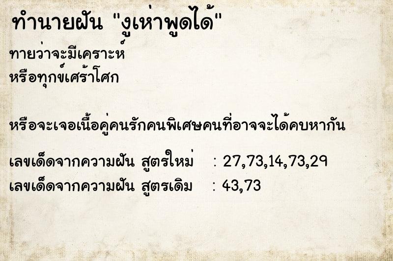 ทำนายฝันงูเห่าพูดได้ ทำนายฝันทำนายฝันงูเห่าพูดได้