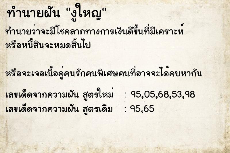 ทำนายฝันทำนายฝันงูใหญ