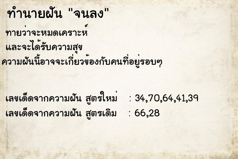 ทำนายฝันจนลง ทำนายฝันทำนายฝันจนลง